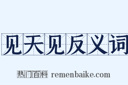 见天见反义词是什么意思的图片